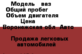  › Модель ­ ваз 21099 › Общий пробег ­ 210 000 › Объем двигателя ­ 78 › Цена ­ 50 000 - Воронежская обл. Авто » Продажа легковых автомобилей   